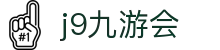 九游会 (J9) | J9游戏官方网站